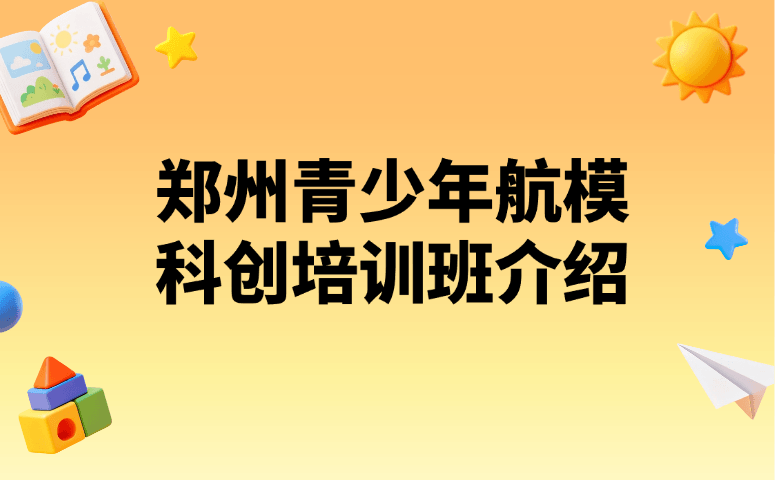 郑州青少年航模科创培训班介绍