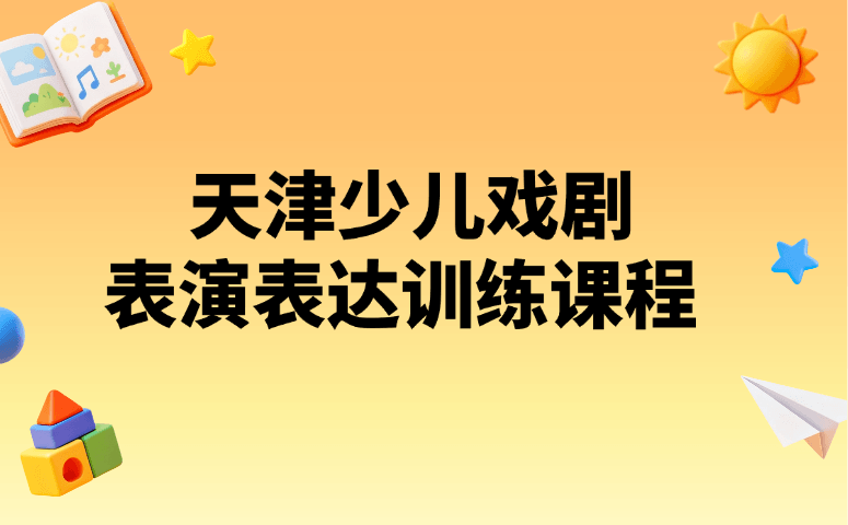 天津少儿戏剧表演表达训练课程