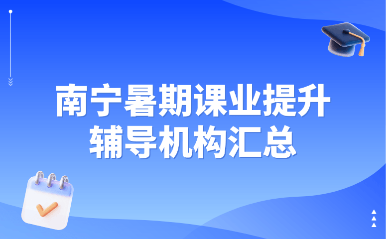 南宁暑期课业提升辅导机构汇总