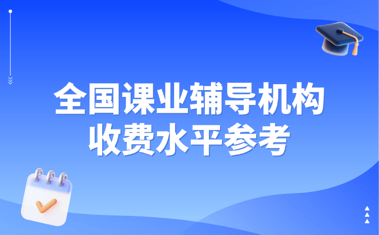 全国课业辅导机构收费水平参考