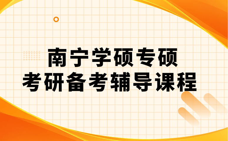 南宁学硕专硕考研备考辅导课程
