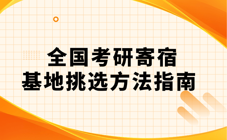 全国考研寄宿基地挑选方法指南