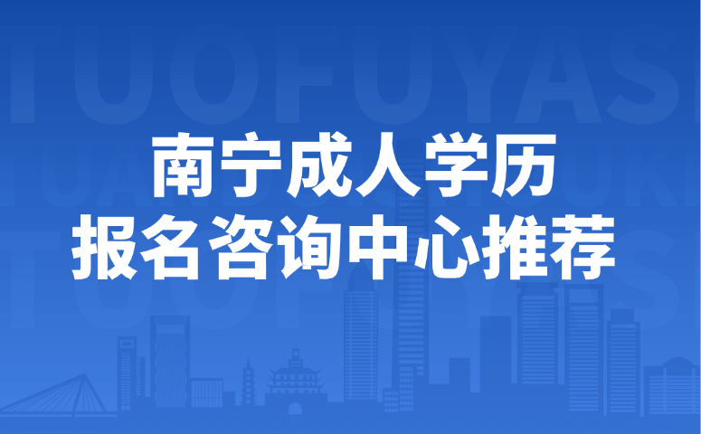 南宁成人学历报名咨询中心推荐