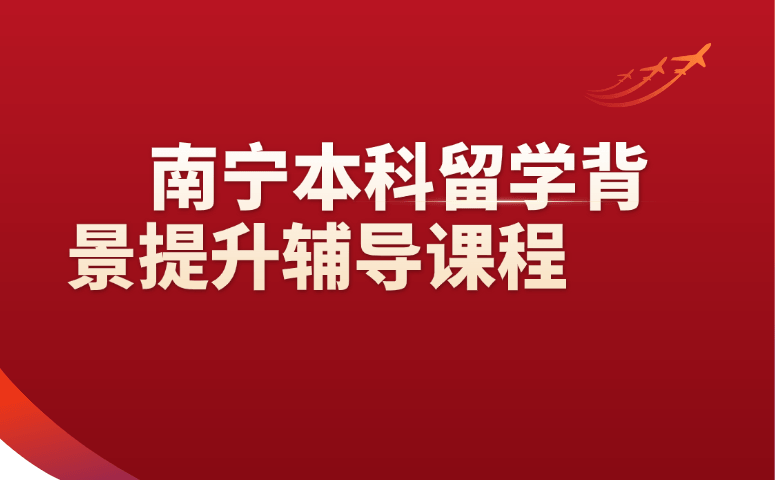 南宁本科留学背景提升辅导课程