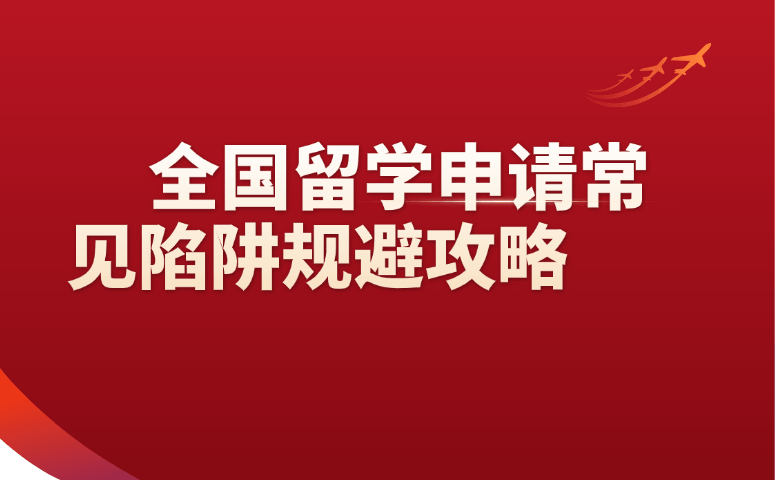 全国留学申请常见陷阱规避攻略