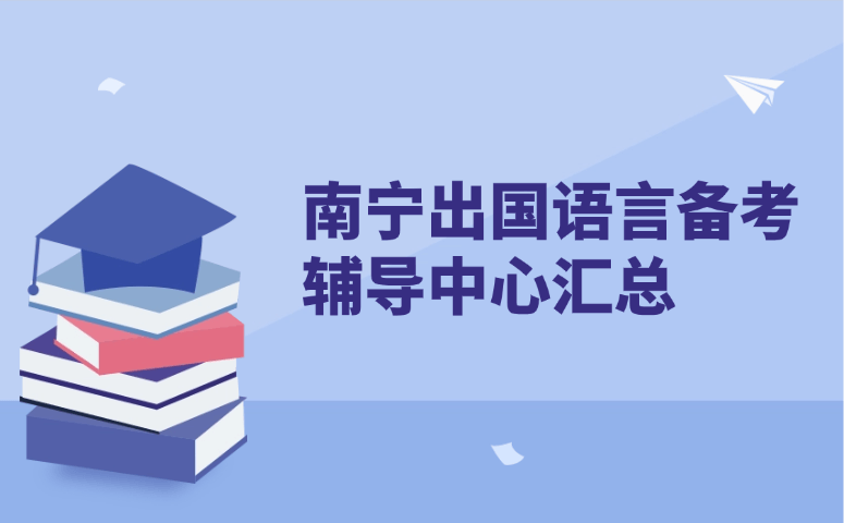 南宁出国语言备考辅导中心汇总