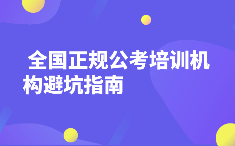 全国正规公考培训机构避坑指南