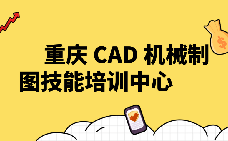 重庆 CAD 机械制图技能培训中心