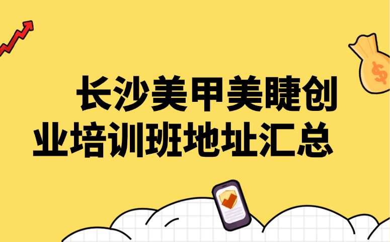 长沙美甲美睫创业培训班地址汇总