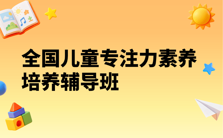 全国儿童专注力素养培养辅导班