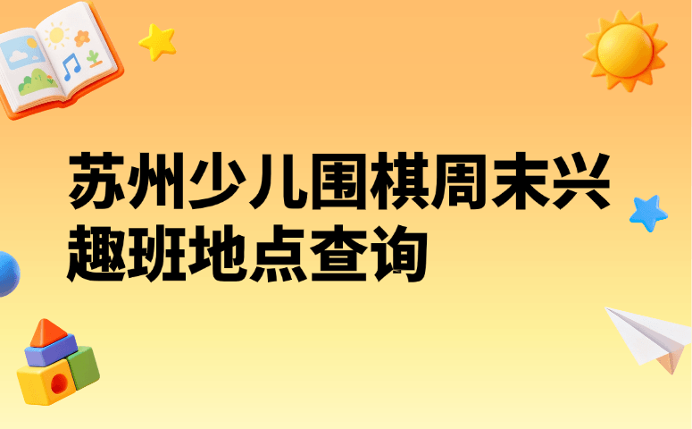 苏州少儿围棋周末兴趣班地点查询