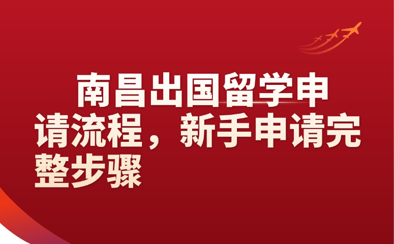 南昌出国留学申请流程,新手申请完整步骤