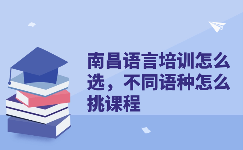 南昌语言培训怎么选，不同语种怎么挑课程