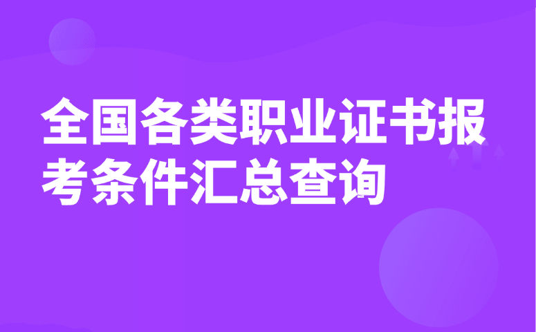 全国各类职业证书报考条件汇总查询