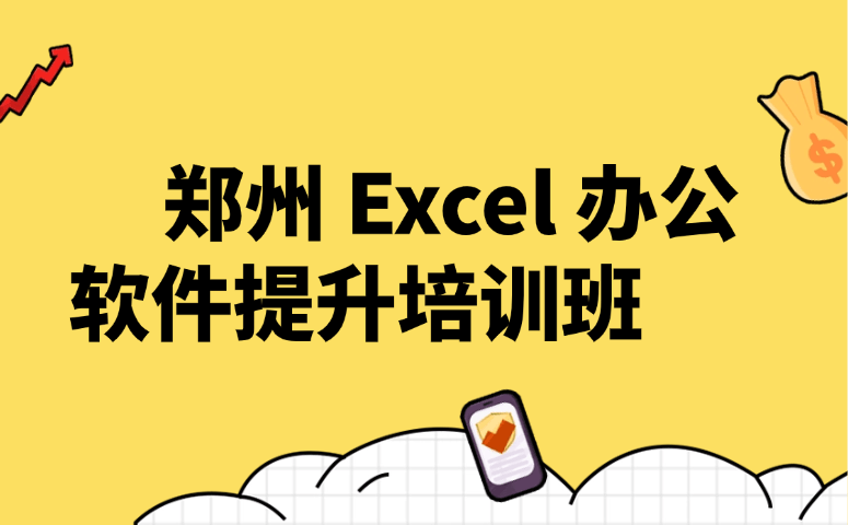 郑州 Excel 办公软件提升培训班