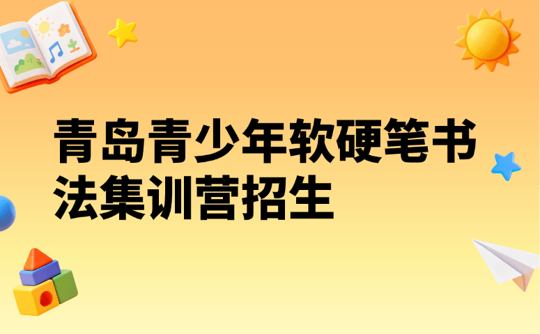 青岛青少年软硬笔书法集训营招生
