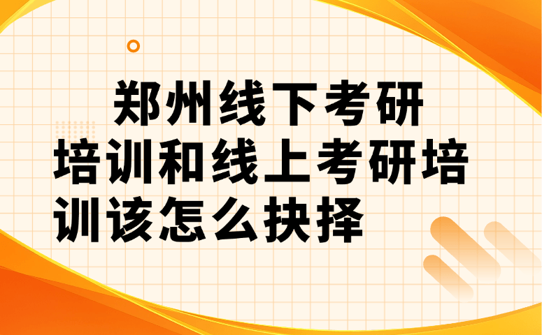 郑州线下考研培训和线上考研培训该怎么抉择