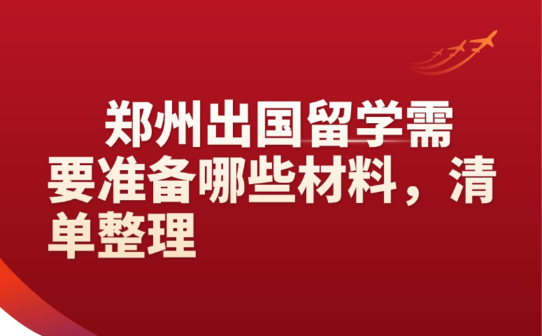 郑州出国留学需要准备哪些材料,清单整理