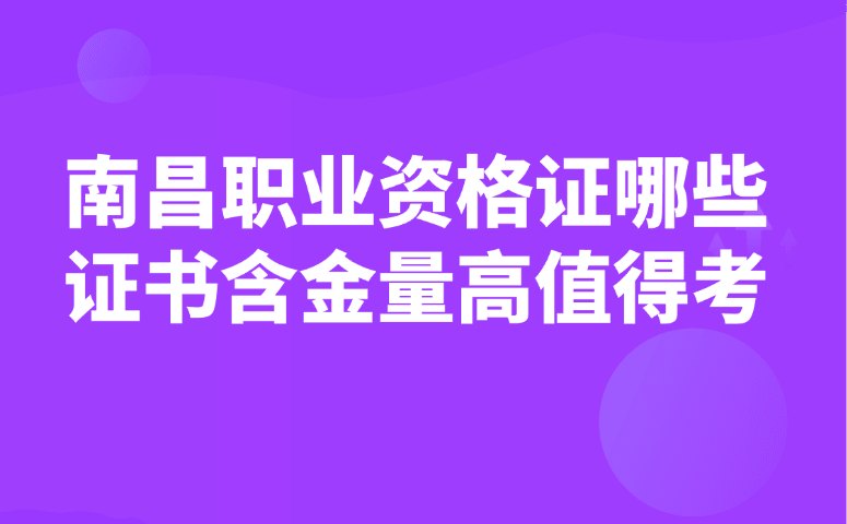 南昌职业资格证哪些证书含金量高值得考