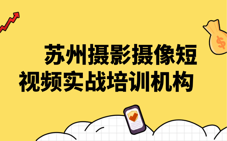 苏州摄影摄像短视频实战培训机构