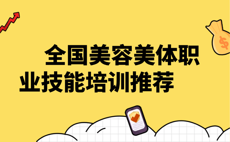全国美容美体职业技能培训推荐