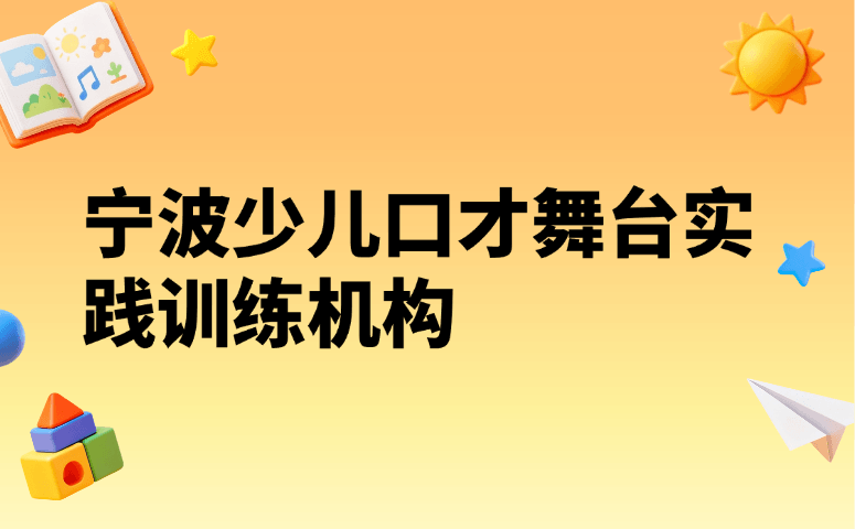宁波少儿口才舞台实践训练机构