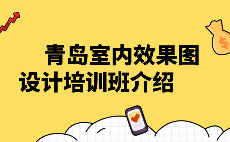 青岛室内效果图设计培训班介绍