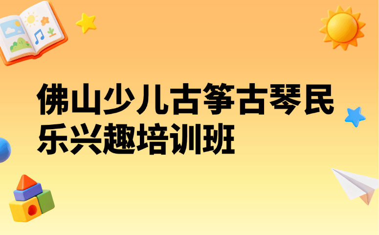 佛山少儿古筝古琴民乐兴趣培训班