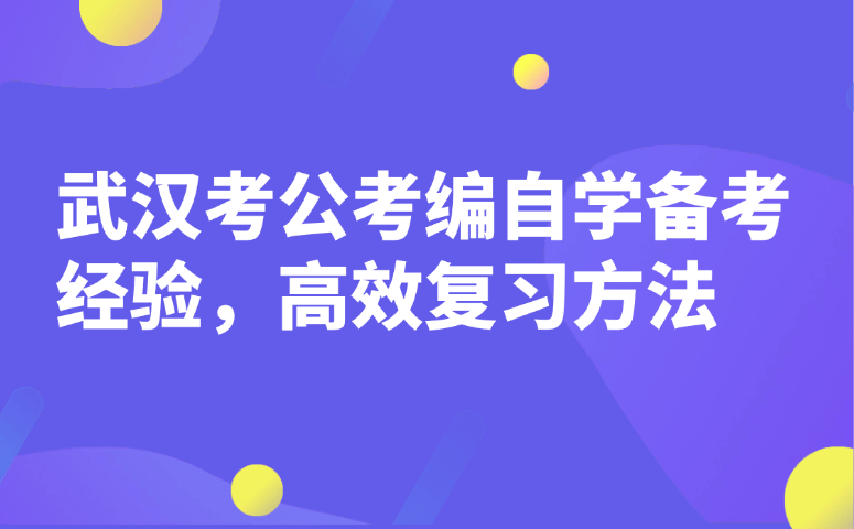 武汉考公考编自学备考经验,高效复习方法