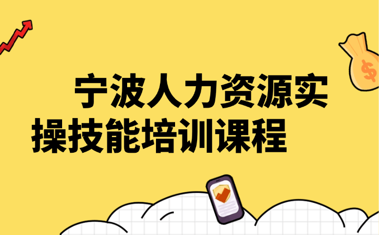 宁波人力资源实操技能培训课程