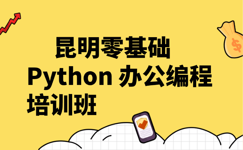 昆明零基础 Python 办公编程培训班
