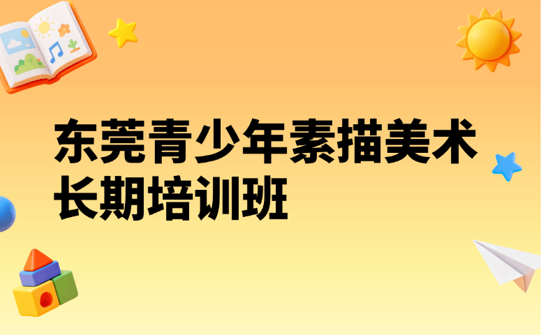 东莞青少年素描美术长期培训班