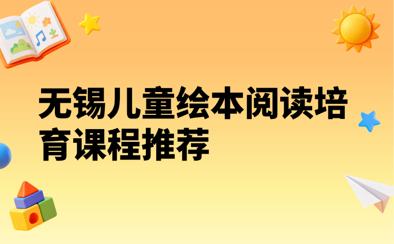无锡儿童绘本阅读培育课程推荐