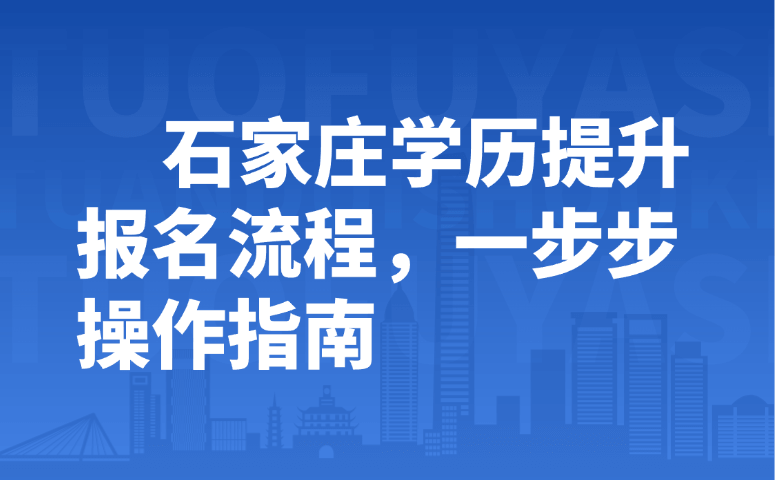 石家庄学历提升报名流程,一步步操作指南