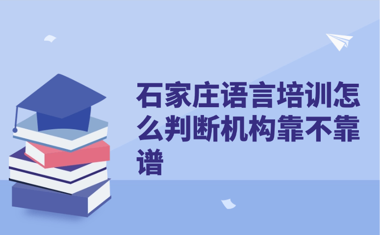 石家庄语言培训怎么判断机构靠不靠谱