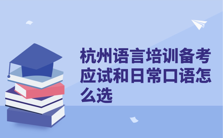 杭州语言培训备考应试和日常口语怎么选