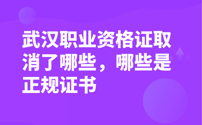 武汉职业资格证取消了哪些,哪些是正规证书