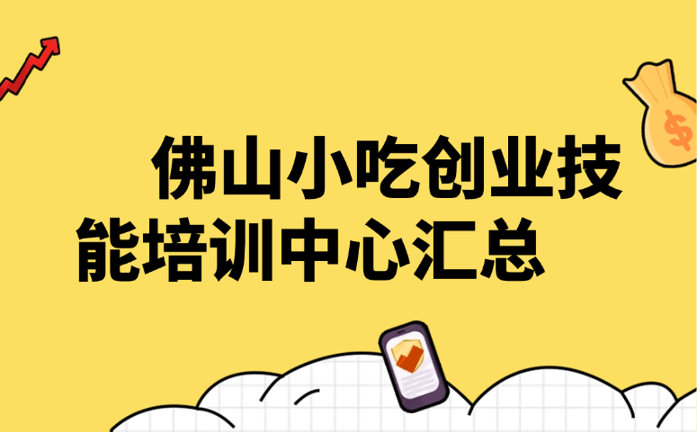 佛山小吃创业技能培训中心汇总