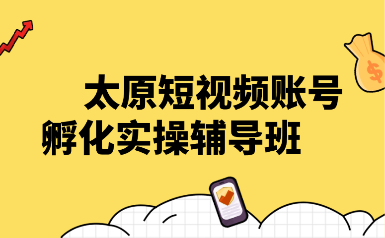 太原短视频账号孵化实操辅导班