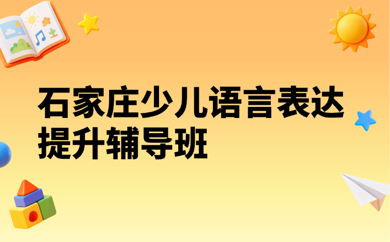 石家庄少儿语言表达提升辅导班