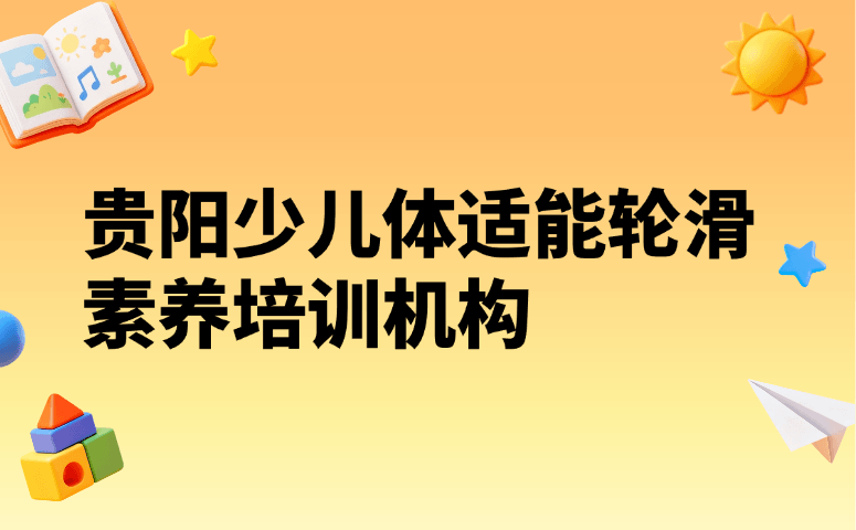 贵阳少儿体适能轮滑素养培训机构