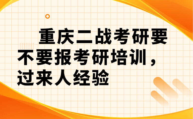 重庆二战考研要不要报考研培训，过来人经验