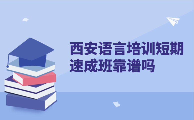 西安语言培训短期速成班靠谱吗