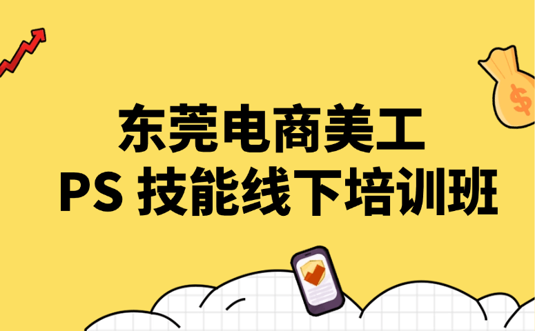 东莞电商美工 PS 技能线下培训班