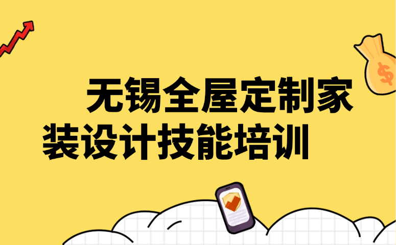 无锡全屋定制家装设计技能培训