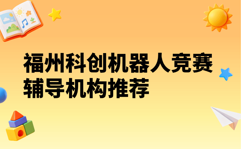 福州科创机器人竞赛辅导机构推荐