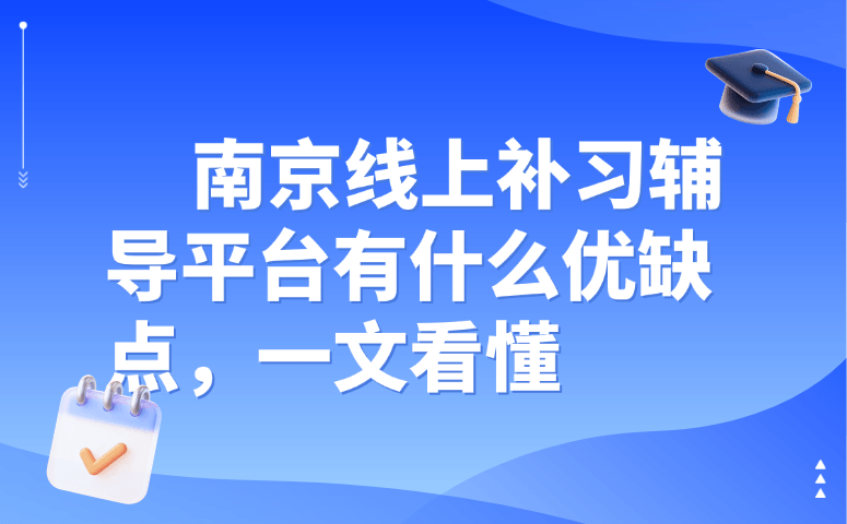 南京线上补习辅导平台有什么优缺点,一文看懂