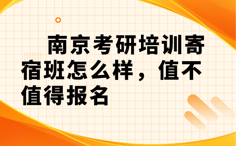 南京考研培训寄宿班怎么样,值不值得报名