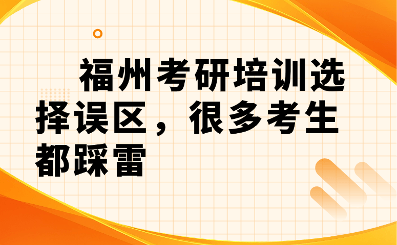 福州考研培训选择误区,很多考生都踩雷