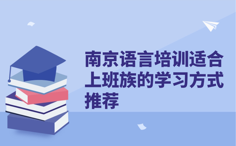 南京语言培训适合上班族的学习方式推荐